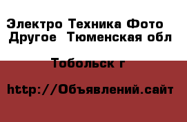 Электро-Техника Фото - Другое. Тюменская обл.,Тобольск г.